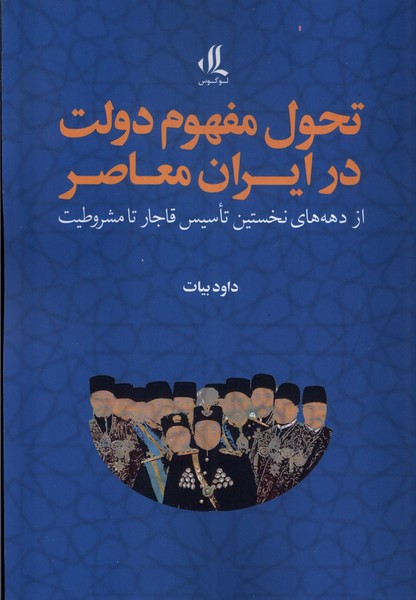 Taḥavvul-i Mafhūm-i Dawlat dar Īrān-i Mu'āṣair