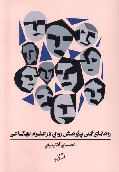 Rahnamā-yi 'Amalī-yi Pazhūhish-i Ravāyī dar 'Ulūm-i Ijtimā'ī