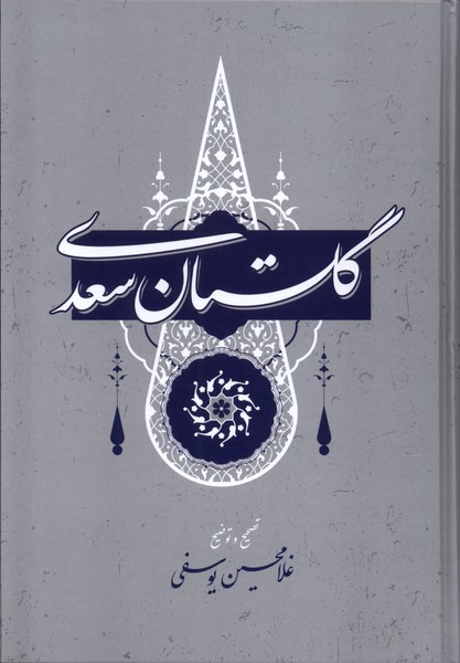 Gulistān-i Sa'dī