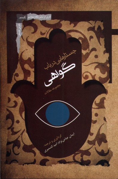 Justār'hā-yī dar Bāb-i Guvāhī