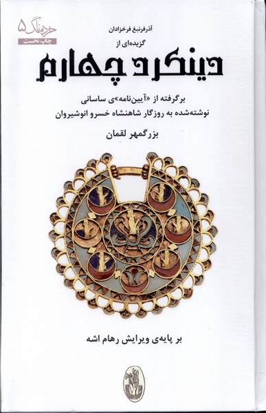 Guzīdah'ī az Dīnkard-i Chahārum