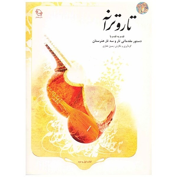 Tār va Tarānah: Qadam bah Qadam bā Dastūr-i Muqaddamātī-yi Tār va Sah'tār-i Hunaristān