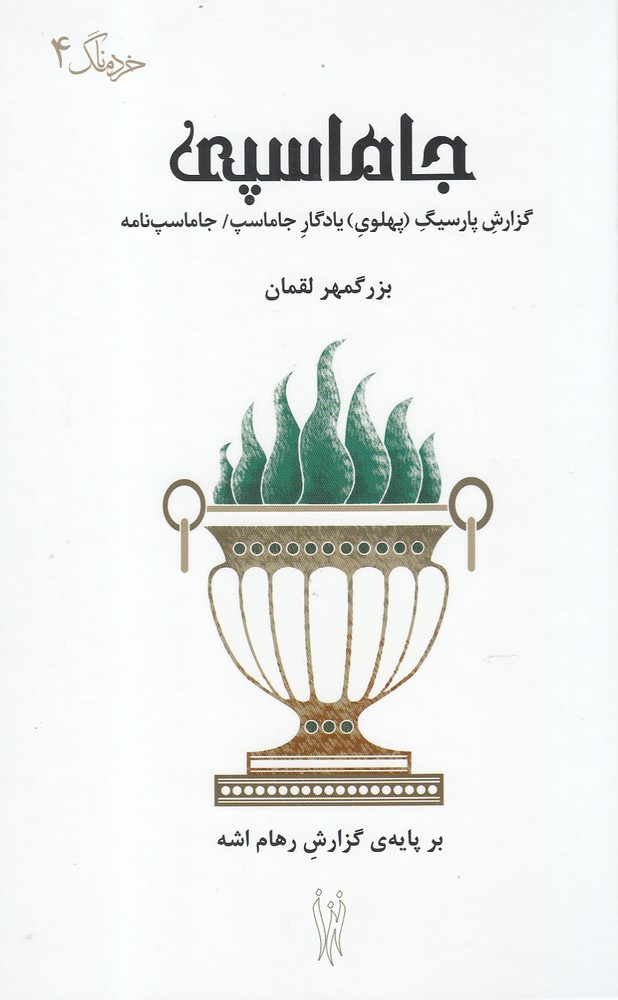 Jāmāspī: Guzārish-i Pārsīg (Pahlavī) Yādigār-i Jāmāsp / Jāmāsp'nāmah