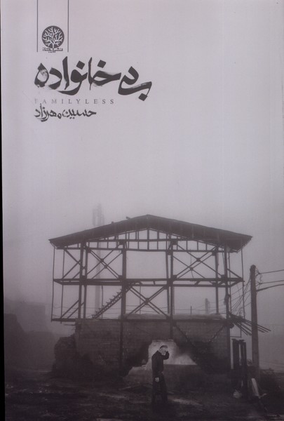 Bī'khānivādah