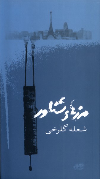 Marz'hā-yi Shināvar