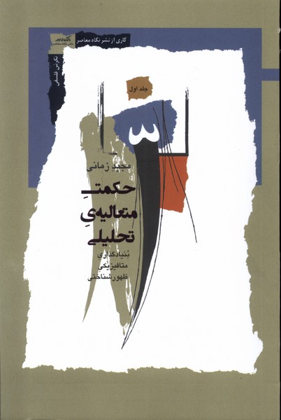 Ḥikmat-i Muta'ālīyah-yi Taḥlīlī (Jild-i Avval)
