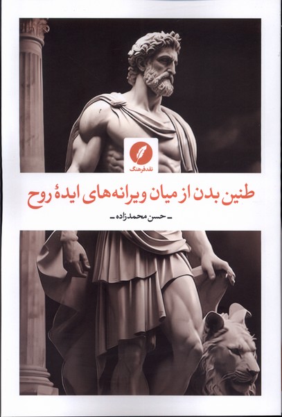 Ṭanīn-i Badan az Mīyān-i Vīrānah'hā-yi Īdah-yi Rūḥ