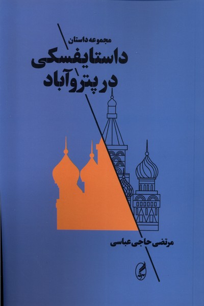 Dāstāyufskī dar Pitru'ābād