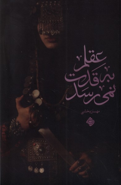 'Aqlam bah Qadat Nimī'risad