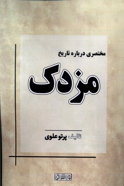 Mukhtaṣarī Darbārah-yi Tārīkh-i Mazdak