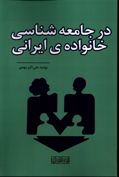 Dar Jāmi'ah'shināsī-yi Khānivadah-yi Īrānī