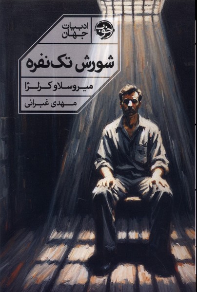 Shūrish-i Tak Nafarah