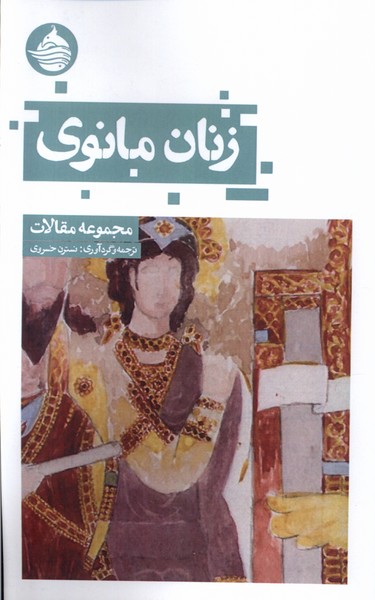 Zanān-i Mānavī