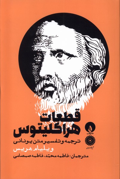 Qaṭa'āt-i Hirāklītūs: Tarjumah va Tafsīr-i Matn-i Yūnānī