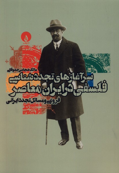 Sar'āghāz'hā-yi Tajaddud'shināsī-yi Falsafī dar Īrān-i Mu'āṣir