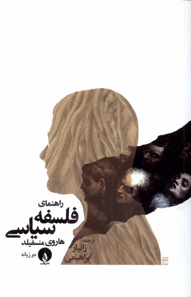 Rāhnamā-yi Falsafah-yi Sīyāsī