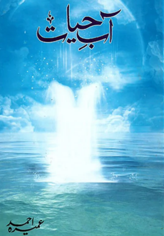 Āb-i Hayāt