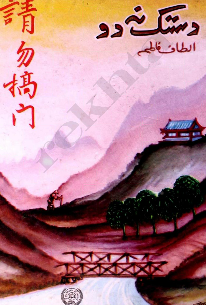 Dastak nāh do
