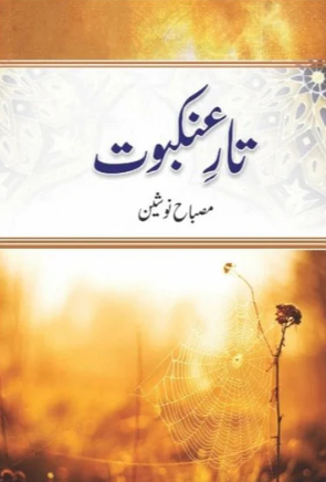 Tār-i ’ankabūt