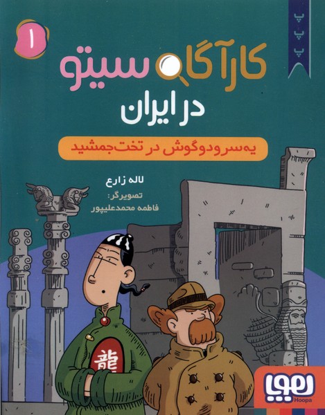 Yah Sar va Du Gush dar Takht-i Jamshīd (Kārāgāh Sītū dar Īrān 1)