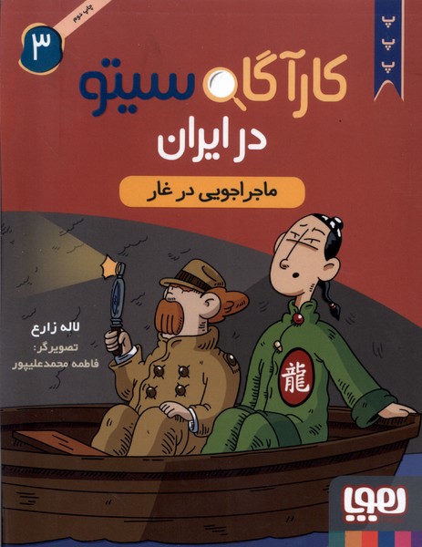 Mājirājūyī dar Ghār (Kārāgāh Sītū dar Īrān 3)