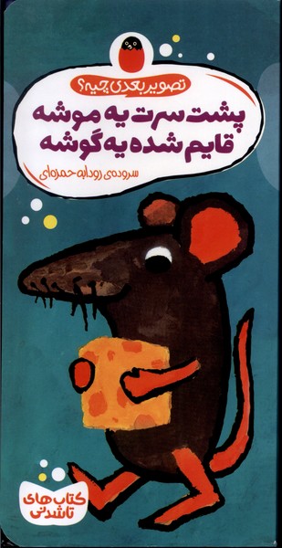 Pusht-i Sarit Yah Mūshah Qāyim Shudah Yah Gūshah (Taṣvīr-i Ba'dī Chīyah?)