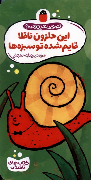 Īn Ḥalazūn-i Nāqulā Qāyim Shudah tū Sabzah'hā (Taṣvīr-i Ba'dī Chīyah?)
