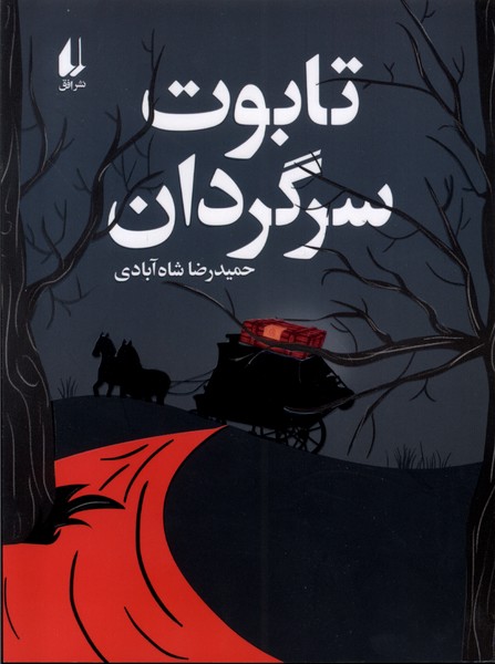 Tābūt-i Sargardān