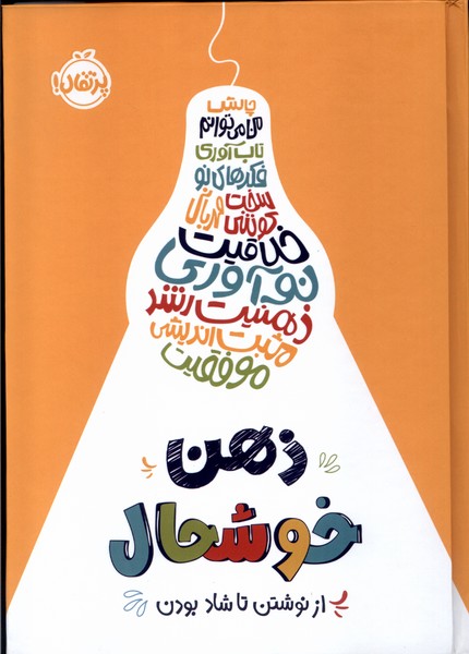 Zihn-i Khushḥāl: Az Nivishtan tā Shād Būdan