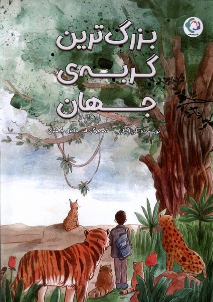Buzurg'tarīn Gurbah-yi Jahān