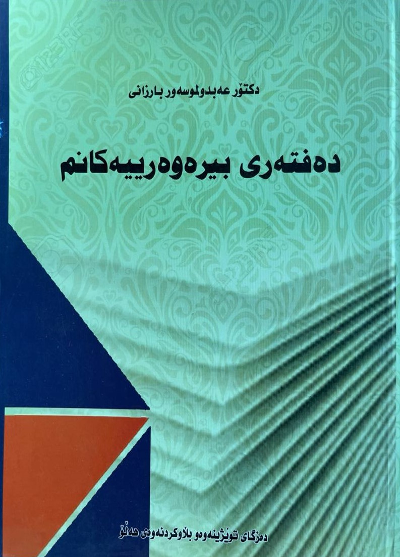 Defterî bîrewerîyekanim
