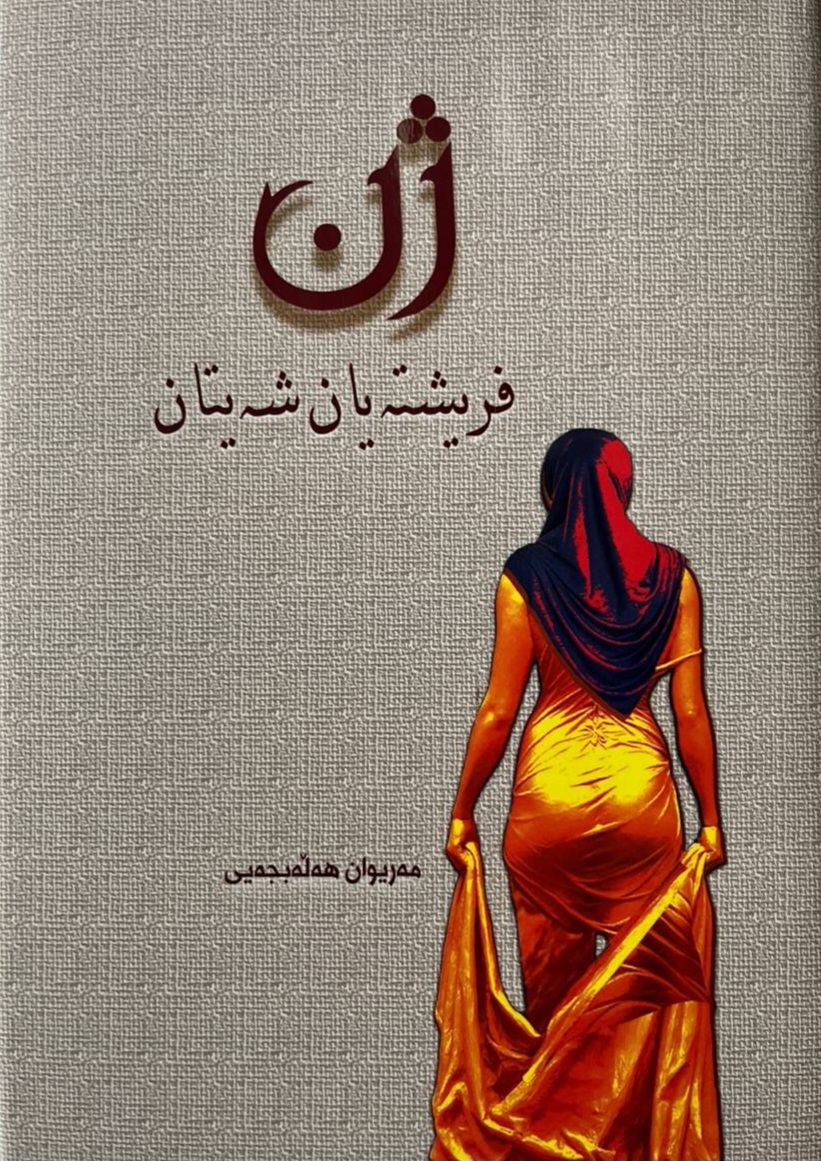 Jin, firîşte yan şeytan