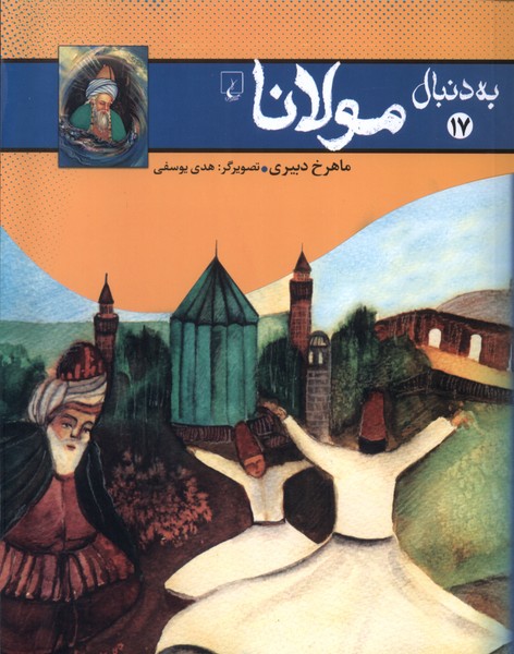 Bah Dunabāl-i Mawlānā