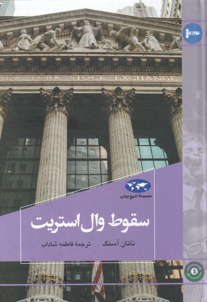 Suqūt-i Vāl Istirīt (Majmū'ah-yi Tārīkh-i Jahān)