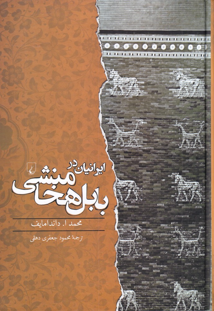 Īrānīān dar Bābil Hakhāmanishī