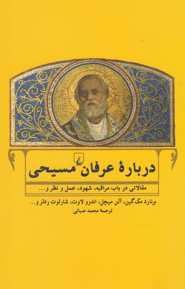 Drabārah-yi 'Irfān-i Masīḥī