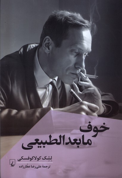 Khawf-i Mā'bu'd-i'al-Ṭabī'ī