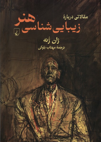 Maqālātī Darbārah-yi Zībā'shināsī-yi Hunar