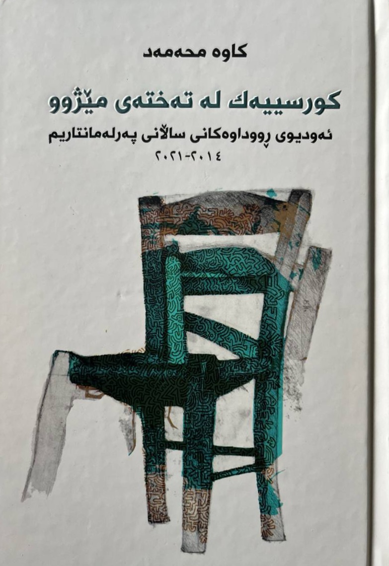 Kursîyek le textey mêjû