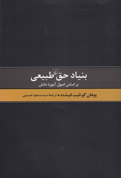 Bunyād-i Ḥaq-i Ṭabī'ī bar Asās-i Usūl-i Amūzah-yi Dānish