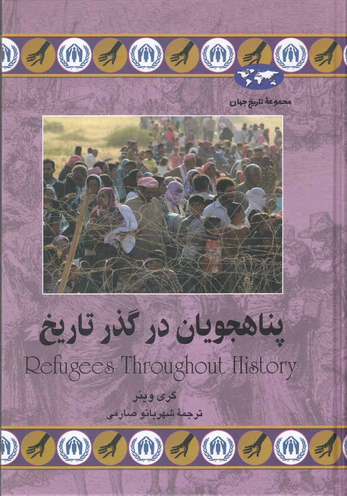 Panahjūyān dar Guzar-i Tārīkh (Majmū'ah-yi Tārīkh-i Jahān)