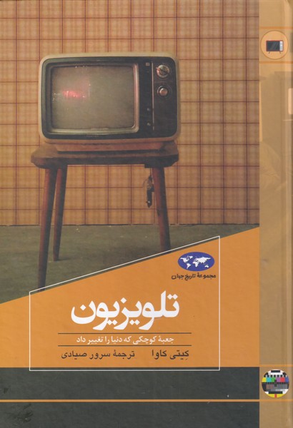 Tiliviziyun (Majmū'ah-yi Tārīkh-i Jahān)
