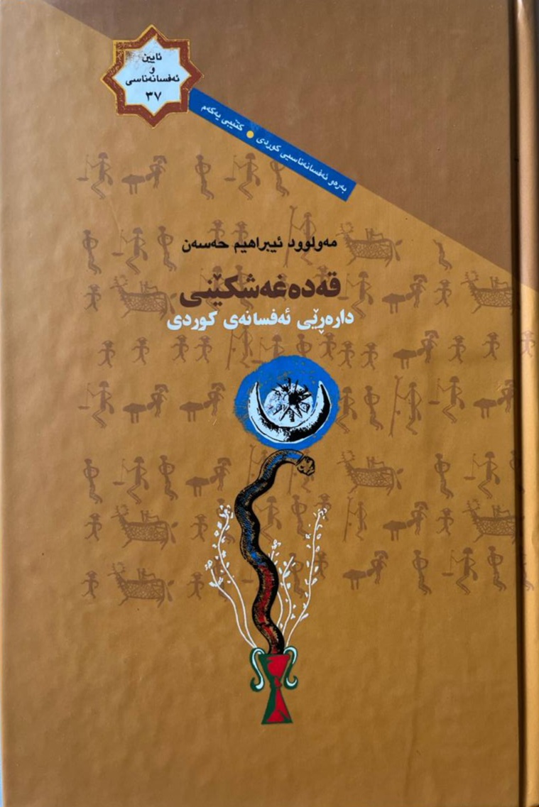 Qedeẍeşkênî dareřêy efsaney kurdî