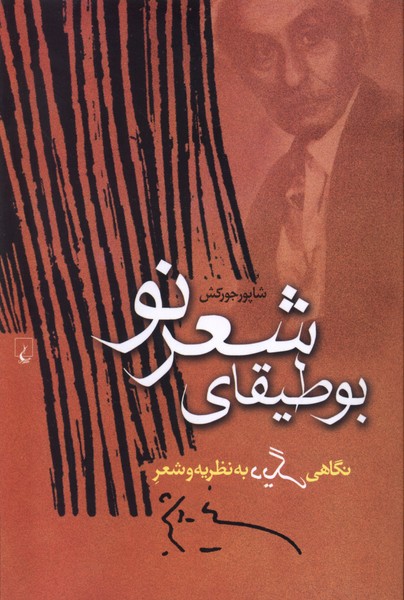 Būṭīqā-yi Shi'r-i Naw: Nigahī Dīgar bah Nazarīyah va Shi'r-i Nīmā Yūshīj