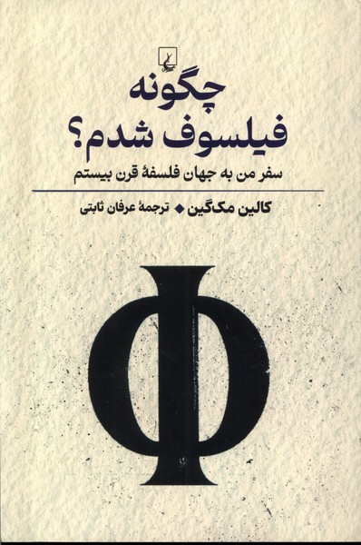 Chigūnah Fīlsūf Shudam?: Safar-i Man bah Jahān-i Falsafah-yi Qarn-i Bīstum