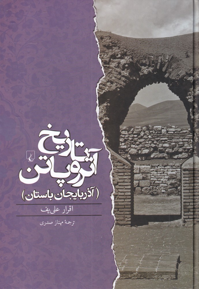 Tārīkh-i Atrupātin (Azabāyjān-i Bāstān)