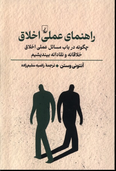 Rahnamā-yi 'Amalī-yi Akhlāq