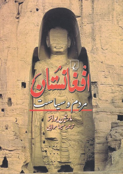 Afghānistān: Mrdum va Sīyāsat