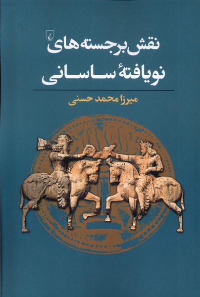 Naqsh Barjastah'hā-yi Naw'yāftah-yi Sāsānī