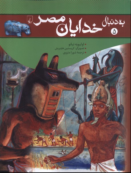 Bah Dunabāl-i Khudayan-i Misr